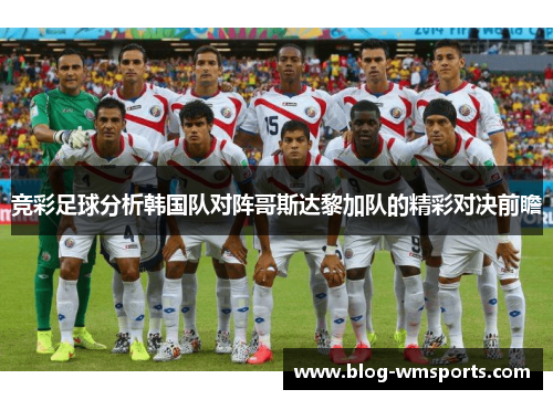 竞彩足球分析韩国队对阵哥斯达黎加队的精彩对决前瞻